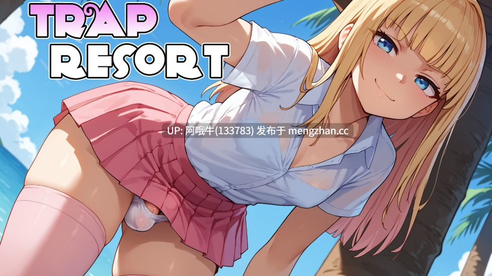 【SLG/2D/AICG/伪娘/PC机翻/安卓生肉】陷阱度假村 Trap Resort [v0.6]【2.91G】【序号5580】