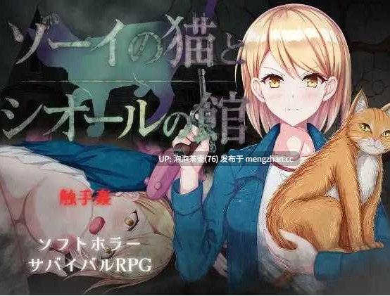 【RPG/汉化/新作】佐伊的猫与希尔公馆/ゾーイの猫とシオールの館 Ver1.03 AI汉化版