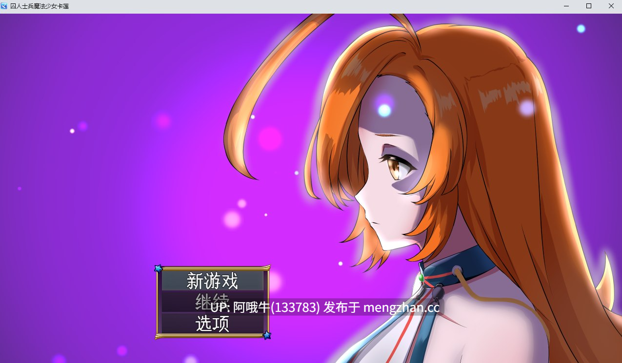 【日式/RPG/机翻/PC/萌站内植】 囚人兵”魔法少女野中華怜”囚人兵”魔法少女野中カレン v25.11.08 AI汉化版 [3.6G全CV]【序号5569】-第2张图片-萌站
