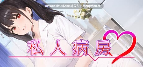 【SLG/官中/PC】私人病房 ~VIP楼层 她曾是我的护士~ / プライベート病棟 ~VIPフロア 彼女は私のナースだった~ v1.0.0 官方中文步兵版 25.12.15发售【321M】-第4张图片-萌站 【SLG/官中/PC】私人病房 ~VIP楼层 她曾是我的护士~ / プライベート病棟 ~VIPフロア 彼女は私のナースだった~ v1.0.0 官方中文步兵版 25.12.15发售【321M】-第4张图片-萌站