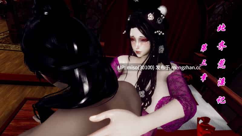 [チーファン]北齐荒淫记-王府篇 01-03-第2张图片-萌站
