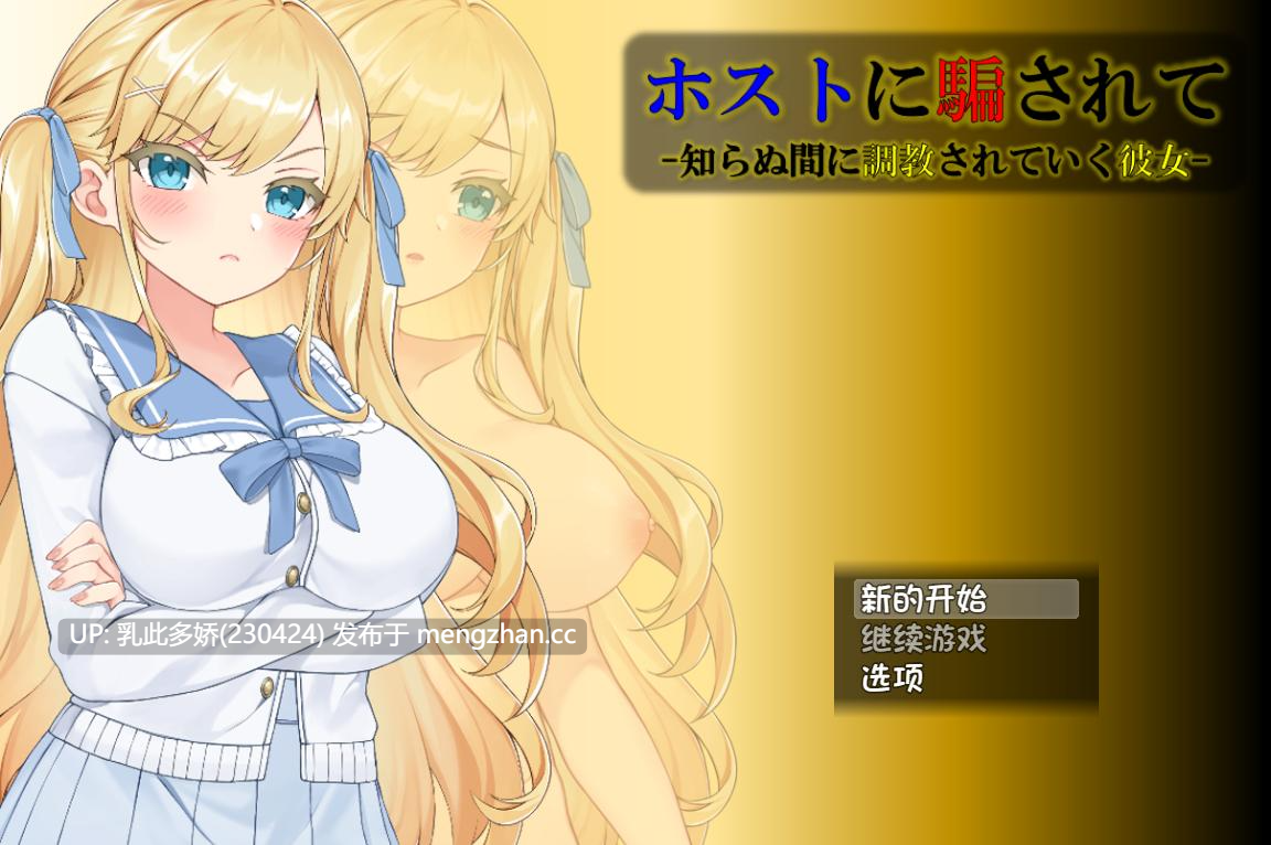 6[日式RPG汉化] 牛郎的欺骗 -在不知不觉中被调教的她- ホストに騙されて -知らぬ間に調教されていく彼女- V1.0.3 内嵌AI汉化版 [PC742M]-第7张图片-萌站