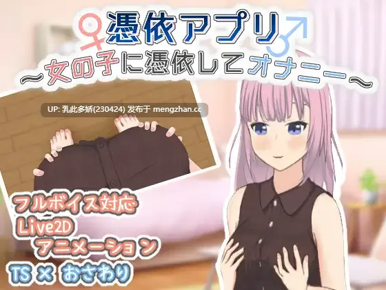 9[日式SLG新作] 附身应用程序～附身到女孩身上自慰～ 憑依アプリ～女の子に憑依してオナニー～ 生肉版 [PC165M]
