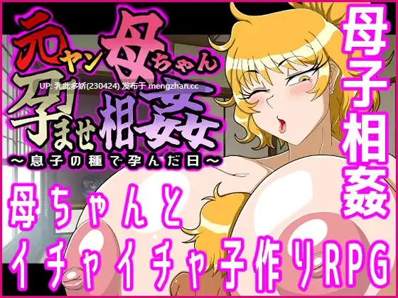 14[RPGAI汉化新作] 艳母受孕乱伦～被儿子的种子受孕之日～ ヤン母ちゃん孕ませ相姦～息子の種で孕んだ日～ AI汉化版 [PC259M]