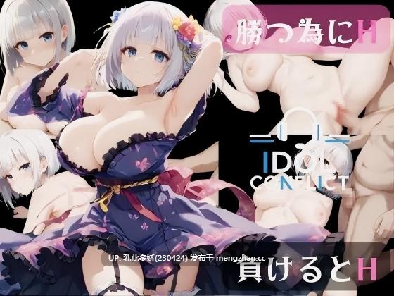 20[ADVAI汉化新作] 偶像冲突 IDOL CONFLICT AI汉化版 [PC3.23G]
