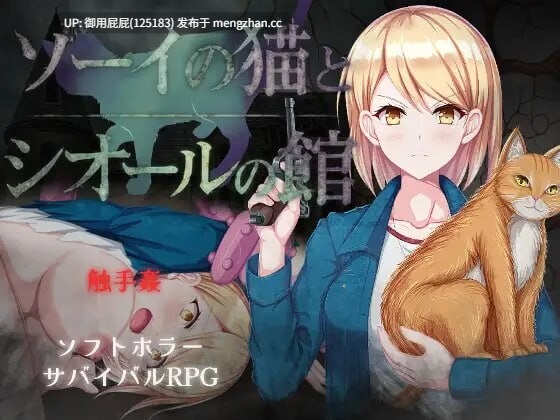 [爆款RPG/存档/新作] 佐伊的猫与希尔公馆 ゾーイの猫とシオールの館 v1.0.3 AI汉化版+存档 [1.40G]