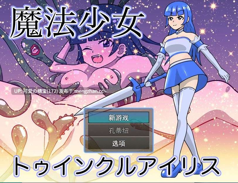 【PC/RPG/247M】魔法少女闪烁艾莉丝 魔法少女トゥインクルアイリス v2 AI汉化版-第2张图片-萌站 【PC/RPG/247M】魔法少女闪烁艾莉丝 魔法少女トゥインクルアイリス v2 AI汉化版-第2张图片-萌站