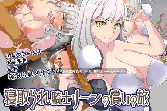 【PC/RPG/AI翻译/ cos/巨乳/强X/换装/NTR//高潮脸】寝取られ騎士リーンの償いの旅