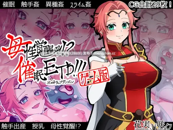 【PC/RPG/AI翻译/分娩/异种X/暗示/触手】母性覚醒!?催○ETD!!! 