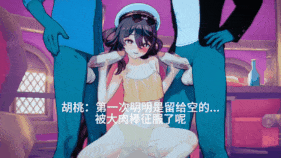 新作-原神 胡桃 ntr小剧情-第4张图片-萌站