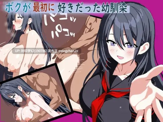A861 ボクが最初に好きだった幼馴染-第4张图片-萌站 A861 ボクが最初に好きだった幼馴染-第4张图片-萌站