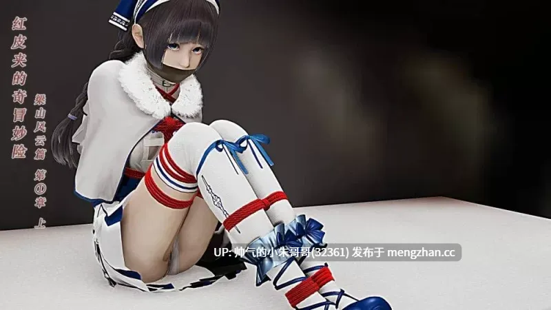  [蒂娅波萝] 红皮夹的奇冒妙险 梁山风云篇 01-03 [308P+880M]-第2张图片-萌站