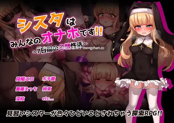 【RPG/汉化/调教/触手/萝莉/怀孕/修女/PC】姐姐是大家的飞机杯！！~7天〇隶生活~ / シスタはみんなのオナホです!!~7日間の〇隷性活~ AI汉化版 25.12.17.0时发售 【1.53G】-第4张图片-萌站