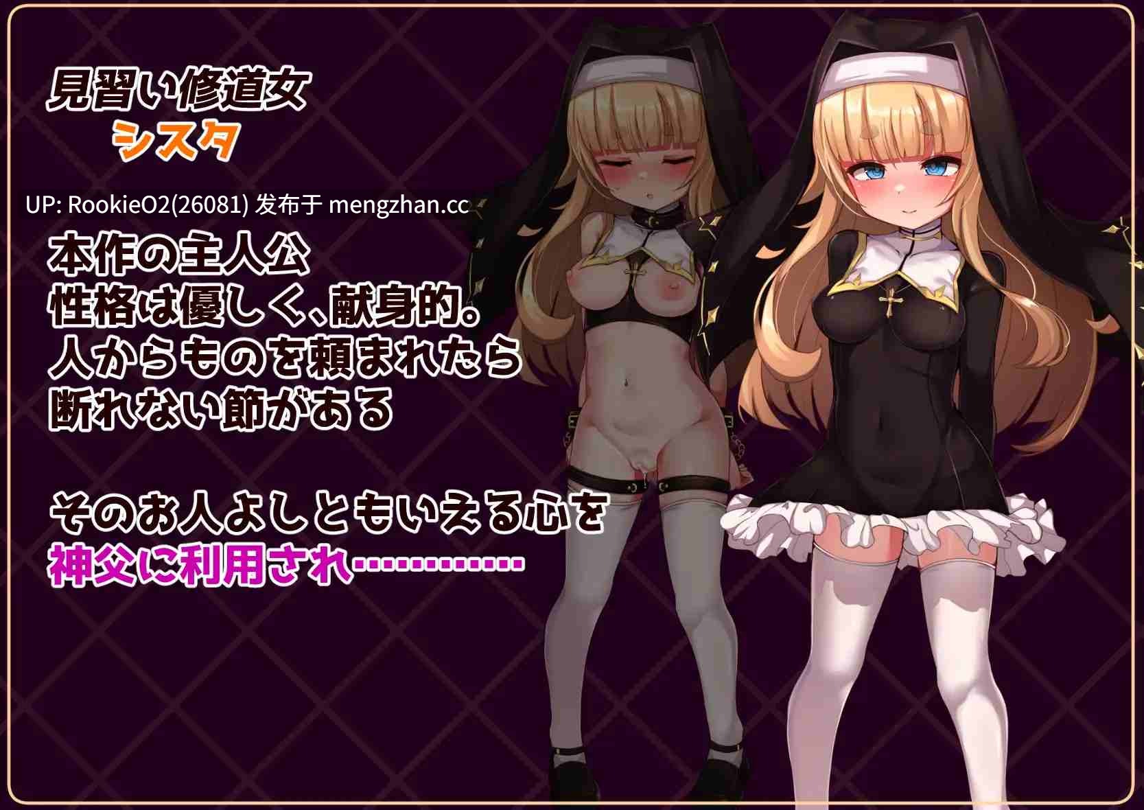 【RPG/汉化/调教/触手/萝莉/怀孕/修女/PC】姐姐是大家的飞机杯！！~7天〇隶生活~ / シスタはみんなのオナホです!!~7日間の〇隷性活~ AI汉化版 25.12.17.0时发售 【1.53G】-第6张图片-萌站