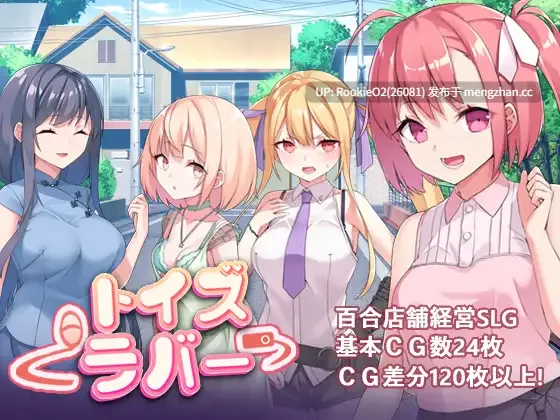 【RPG/官中/百合/巨乳/PC】Toy's Lover~少女們的花蕾 / トイズラバー v2.6 官方中文步兵版 25.11.15发售【820M】-第4张图片-萌站 【RPG/官中/百合/巨乳/PC】Toy's Lover~少女們的花蕾 / トイズラバー v2.6 官方中文步兵版 25.11.15发售【820M】-第4张图片-萌站