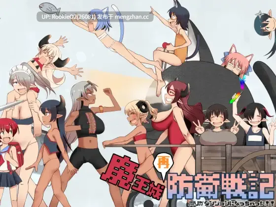 【RPG/汉化/巨乳/触手/PC】魔王城再次防卫战记 / 魔王城再防衛戦記 AI汉化版 25.12.01发售【1.95G】-第4张图片-萌站