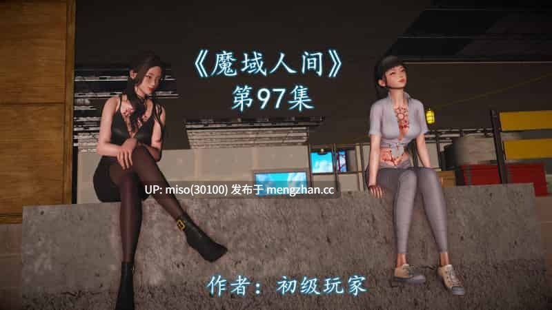 [初级玩家]魔域人间97