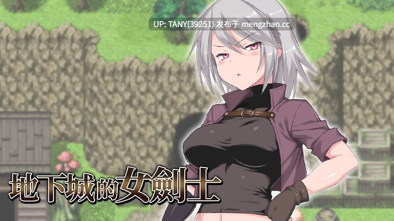 #地下城的女剑士 #迷宫街的格蕾丝   #Sword Mistress of the Dungeon Town 官方中文步兵版   萌站植入