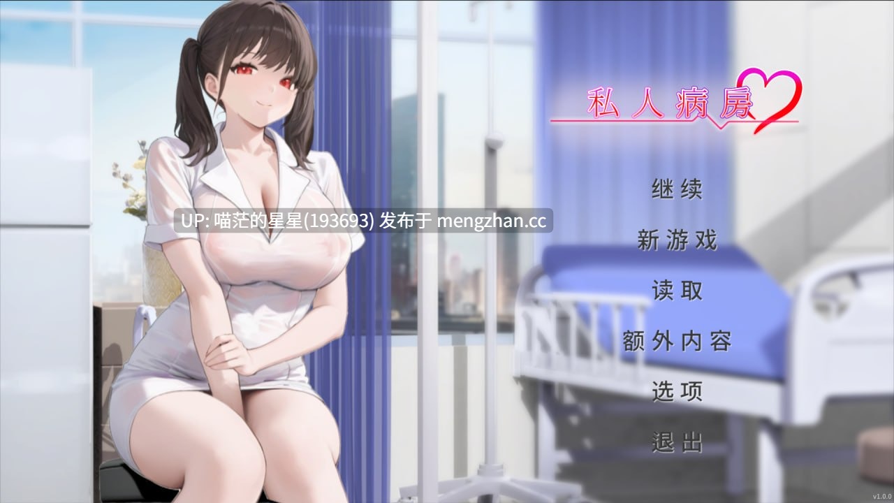 ✅开发者：#Momentum Games ▫️名称：私人病房 ～VIP楼层 她曾是我的护士～ ▫️原名：Private Ward ~VIP Floor: She Was My Nurse~ ▫️版本：v1.0.0