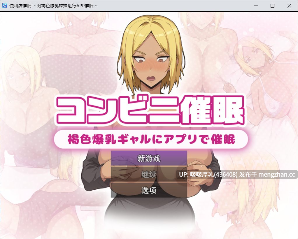 【新作】【RPG/汉化/动态/PC】便利店催眠 用app催眠褐色爆乳辣妹 コンビニ催眠 ～褐色爆乳ギャルにアプリで催眠～ + 存档