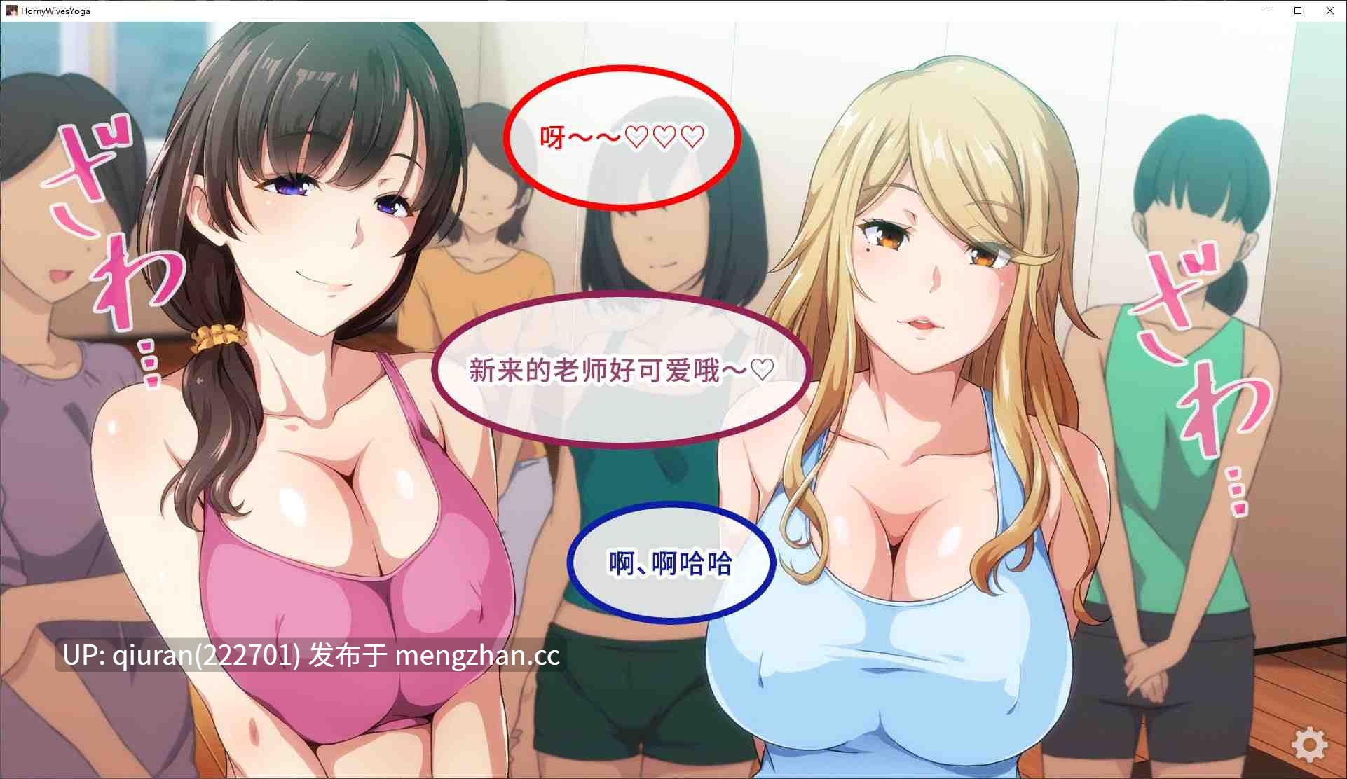 新作/本篇免费【拔作ADV/中文/CV】淫乱人妻云集的瑜伽教室 官中版【950M】