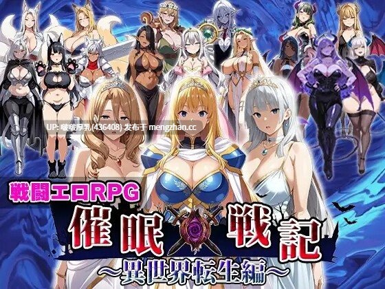 【新作】[RPG/汉化/PC] 催眠战记 异世界转生篇 催○戦記〜異世界転生編〜-第5张图片-萌站