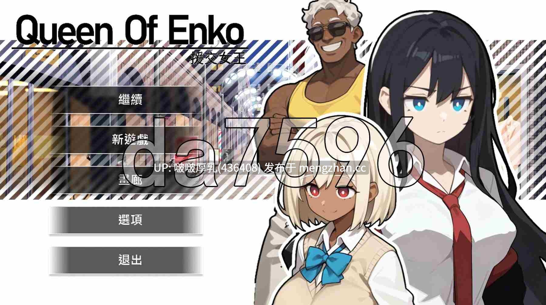 【更新】[SLG/官中/PC] 援交女王 ~ Ver1.08 -第2张图片-萌站