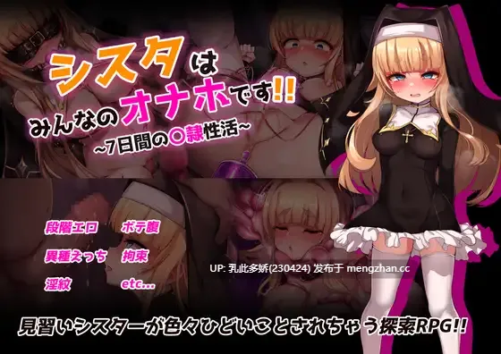 10[RPGAI汉化新作]【萌站内嵌】修女是大家的飞机杯 シスタはみんなのオナホです!!~7日間の〇隷性活~ AI汉化版 [PC1.5G]