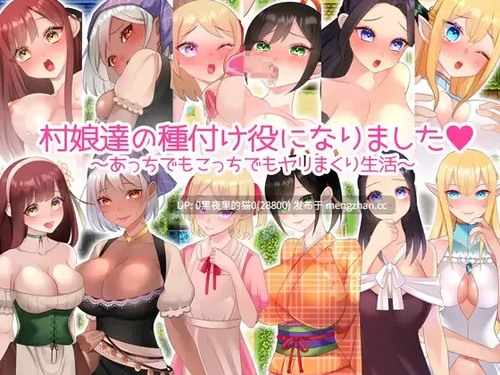 【PC/RPG/AI翻译/NTR/怀孕】村娘たちの種付け役になりました-第2张图片-萌站