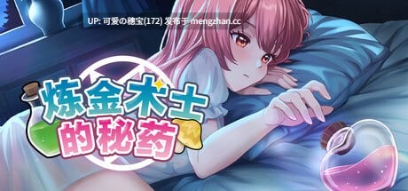 【PC/SLG/658M】炼金术士的秘药  The Alchemist's Elixir   錬金術師の秘薬  v1.0.0 官方中文步兵版【2025年12月17日 发售】