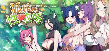 【PC/SLG/0.99G】狐娘的性爱农场  Fox Sex Farm    v121601 官方中文步兵版【2025年12月16日 更新】