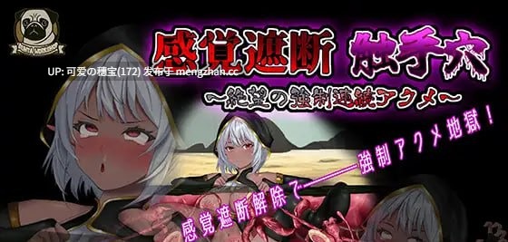 【PC/SLG/280M】感官剥夺触手洞窟 ～于绝望中被连续强○高潮至绝顶～  感覚遮断触手穴 ～絶望の強○連続アクメ～ v25.12.04 官方中文版【2025年12月04日 更新】