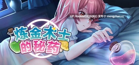[SLG/官中/PC] 炼金术士的秘药 / 錬金術師の秘薬 v1.0.0 官方中文步兵版 25.12.17发售 [1.05G] -第4张图片-萌站