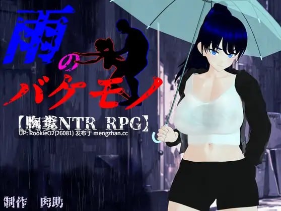 【RPG/汉化/巨乳/性骚扰/PC】雨中的怪物 / 雨のバケモノ v1.00 AI汉化版 25.12.18.0时发售【6.08G】-第4张图片-萌站