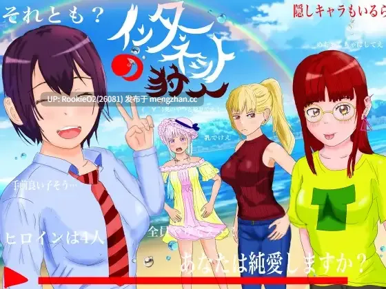 【探索RPG/官中/NTR/男娘/PC】网络猎人 纯爱NTR故事 / インターネットの狩人 ～純愛NTR物語～ 官方AI中文版 20.10.12更新【1.31G】-第4张图片-萌站
