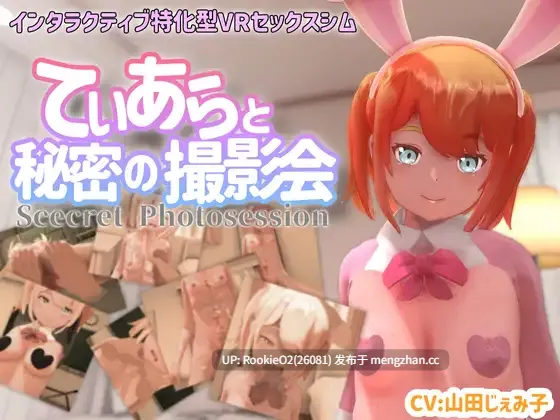 【RPG/生肉/VR/3D/PC】蒂亚拉与秘密摄影会 / てぃあらと秘密の撮影会 日文生肉版 24.08.29更新【1.72G】-第4张图片-萌站