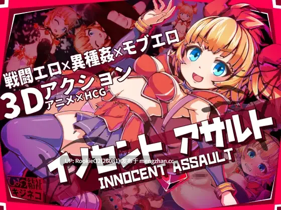 【爆款ACT/官中/PC】天真猛击 纯真袭击 / イノセントアサルト v1.03 官方中文版 25.12.16更新【2.85G】-第4张图片-萌站 【爆款ACT/官中/PC】天真猛击 纯真袭击 / イノセントアサルト v1.03 官方中文版 25.12.16更新【2.85G】-第4张图片-萌站