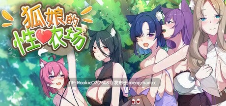 【SLG/官中/兽耳/经营/PC】狐娘的性爱农场 / Fox Sex Farm  v121601 官方中文步兵版 25.12.16更新【5.40G】-第4张图片-萌站