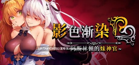 ———🚢神作级作品推荐🚢——— #影色渐染~阿斯林顿的妹神官~ #Fallen Priestess: My Sister's Demonic Bloodine   #影に染まりゆく~アスリントの妹神官~ v1.1.0 官方中文步兵版 萌站植入
