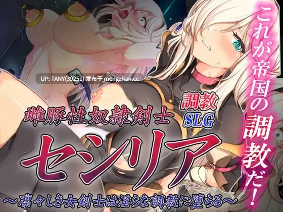 #母猪性奴隶剑士塞西莉亚～堂堂女剑士陷入淫荡修行～ #雌豚性奴○剣士セシリア ～凛々しき女剣士は淫らな調教に堕ちる～ #雌豚性奴隷剣士セシリア ～凛々しき女剣士は淫らな調教に堕ちる～ AI汉化版 萌站植入
