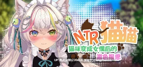 1[SLG动态官中新作] NTR猫猫~猫咪变成女僕后的激色报恩 NTR Neko Maid Erotic Favor 官方中文版 [PC2.85G]-第5张图片-萌站