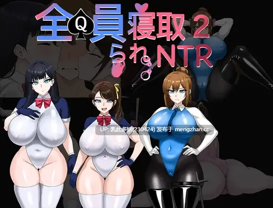 14[RPG官中新作] 全員寝取りNTR 2 (体験版) 官方中文版 [PC985M]