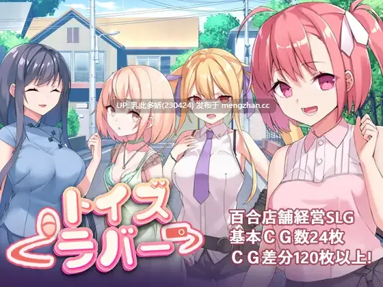 20[日式RPG官中新作] Toy's Lover~少女們的花蕾 Toy's Lover~少女たちの蕾 ver2.6 官中版 [PC820M]