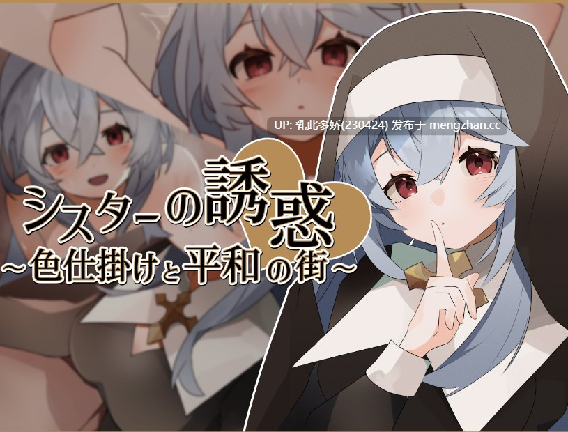 22[日式RPG汉化] 修女的诱惑～色情与和平之城～ シスターの誘惑～色仕掛けと平和の街～ 内嵌AI汉化版 [PC400M]-第4张图片-萌站