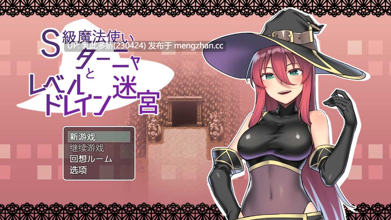 24[日式RPG汉化] S级魔法使塔尼娅与等级吸取迷宫 S級魔法使いターニャとレベルドレイン迷宮 内嵌AI汉化版 [PC413M]-第6张图片-萌站