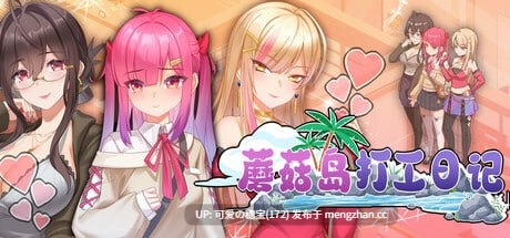 【PC/SLG/943M】蘑菇岛打工日记   Mushroom Island Work Diary   キノコ島のバイト日記 v 1.0.2 官方中文步兵版