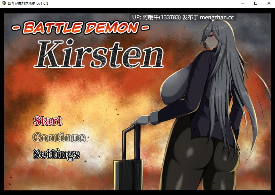 【日系/RPG/冒险/PC/机翻/萌站内植】战斗恶魔柯尔斯滕 戦鬼キルスティン v1.0.3 MTool机翻版 【1.1G】【序号5602】