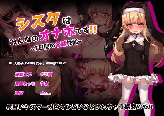 [RPG汉化PC][虫の知らせ]シスタはみんなのオナホです!!~7日間の〇隷性活~+存档[1.52G][萌站植入]