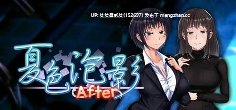 夏色泡影 After v1.0.1（2025.12.18）【PC/RPG/官中/无码/1.83G】