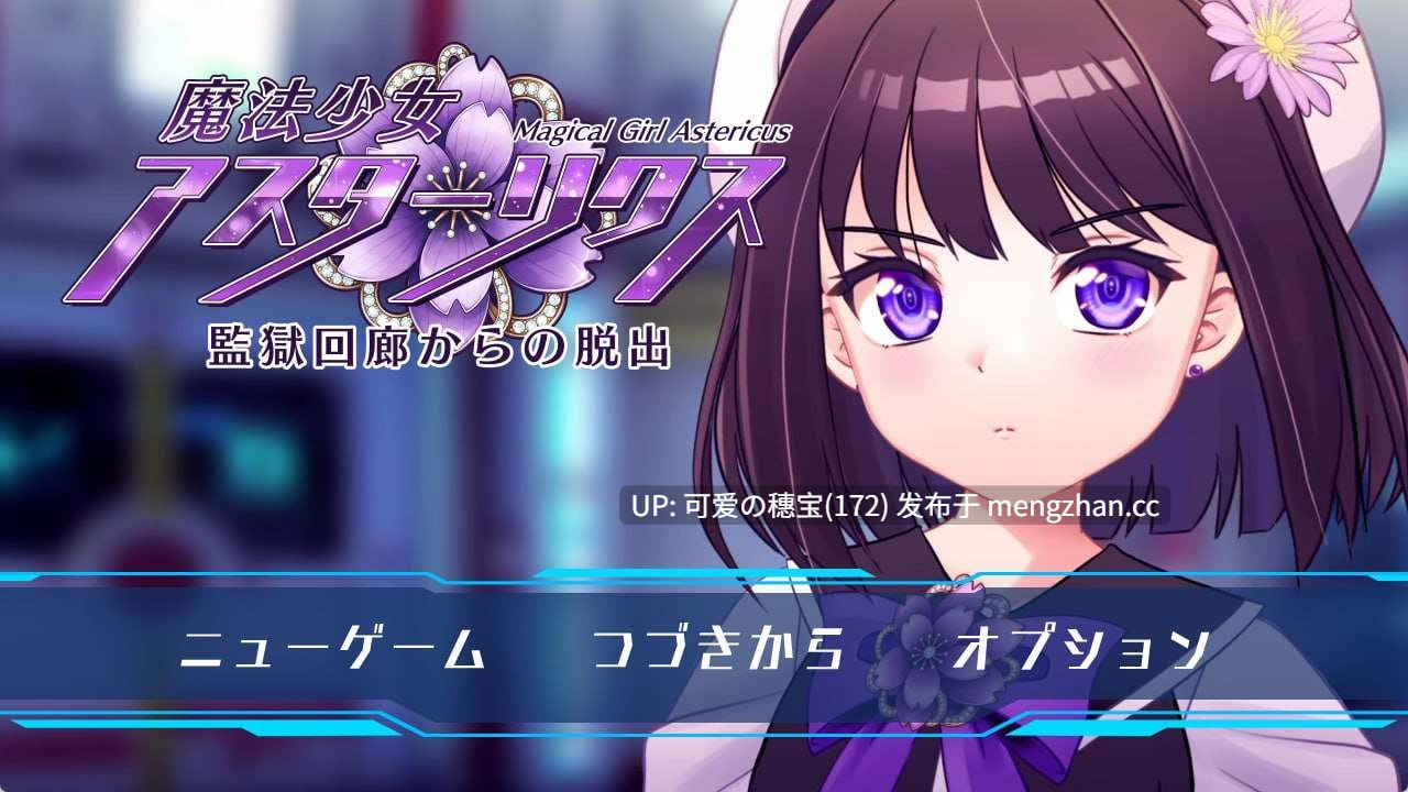 【PC/RPG/AI汉化/1.44G】魔法少女阿斯塔莉克斯：逃离监狱回廊 魔法少女アスターリクス・監獄回廊からの脱出 贩卖日：2025年12月19日 0时